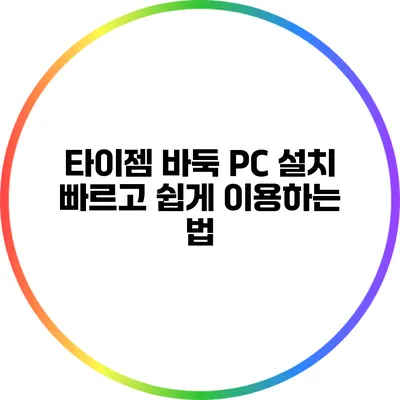 타이젬 바둑 PC 설치: 빠르고 쉽게 이용하는 법