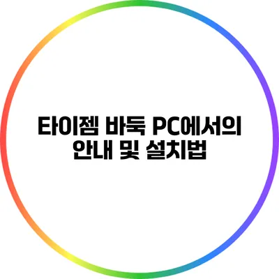타이젬 바둑: PC에서의 안내 및 설치법