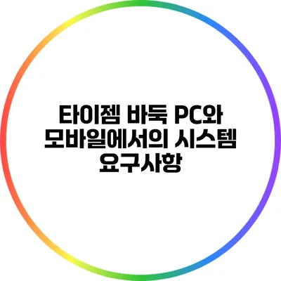 타이젬 바둑: PC와 모바일에서의 시스템 요구사항