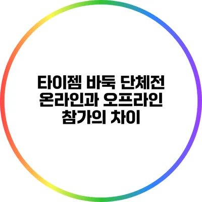 타이젬 바둑 단체전: 온라인과 오프라인 참가의 차이