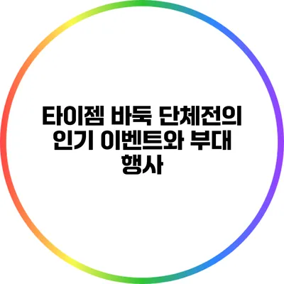 타이젬 바둑 단체전의 인기 이벤트와 부대 행사
