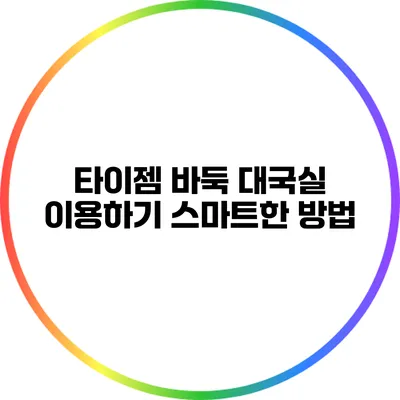 타이젬 바둑 대국실 이용하기: 스마트한 방법