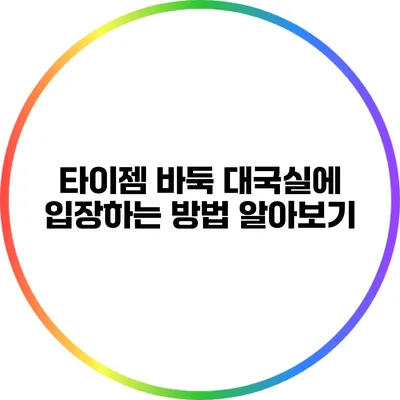 타이젬 바둑 대국실에 입장하는 방법 알아보기