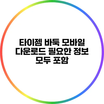 타이젬 바둑 모바일 다운로드: 필요한 정보 모두 포함