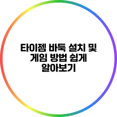 타이젬 바둑 설치 및 게임 방법 쉽게 알아보기