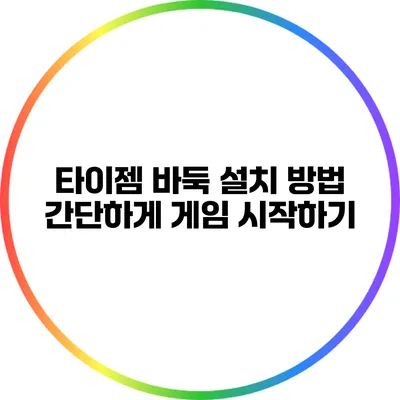 타이젬 바둑 설치 방법: 간단하게 게임 시작하기