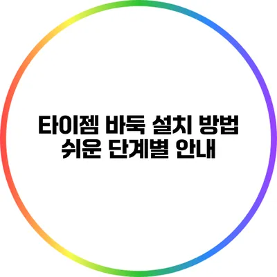 타이젬 바둑 설치 방법: 쉬운 단계별 안내