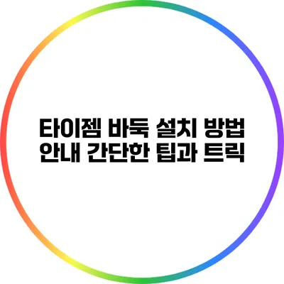 타이젬 바둑 설치 방법 안내: 간단한 팁과 트릭