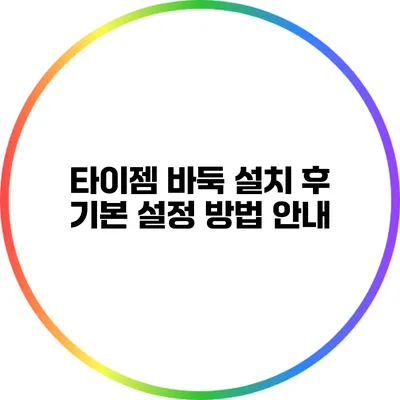 타이젬 바둑 설치 후 기본 설정 방법 안내