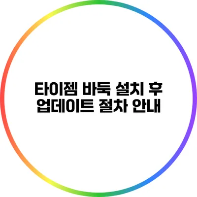 타이젬 바둑 설치 후 업데이트 절차 안내