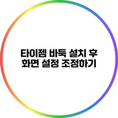 타이젬 바둑 설치 후 화면 설정 조정하기