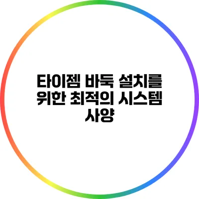 타이젬 바둑 설치를 위한 최적의 시스템 사양