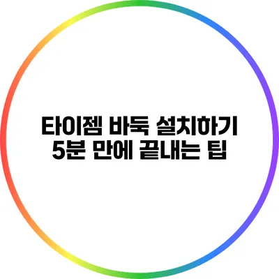 타이젬 바둑 설치하기: 5분 만에 끝내는 팁