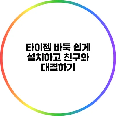 타이젬 바둑 쉽게 설치하고 친구와 대결하기