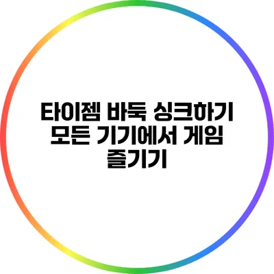 타이젬 바둑 싱크하기: 모든 기기에서 게임 즐기기