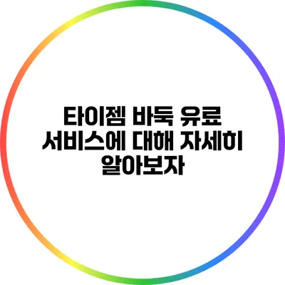 타이젬 바둑 유료 서비스에 대해 자세히 알아보자