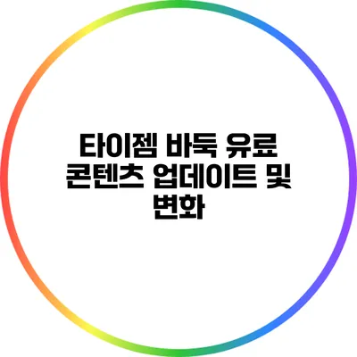 타이젬 바둑 유료 콘텐츠 업데이트 및 변화
