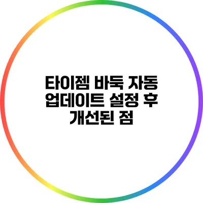 타이젬 바둑 자동 업데이트 설정 후 개선된 점
