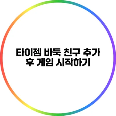 타이젬 바둑 친구 추가 후 게임 시작하기