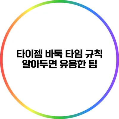 타이젬 바둑 타임 규칙: 알아두면 유용한 팁