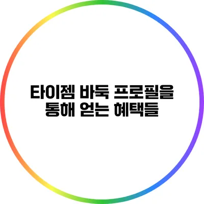 타이젬 바둑 프로필을 통해 얻는 혜택들