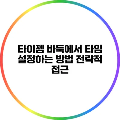 타이젬 바둑에서 타임 설정하는 방법: 전략적 접근