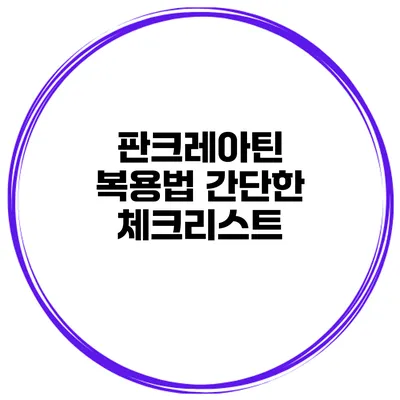 판크레아틴 복용법 간단한 체크리스트