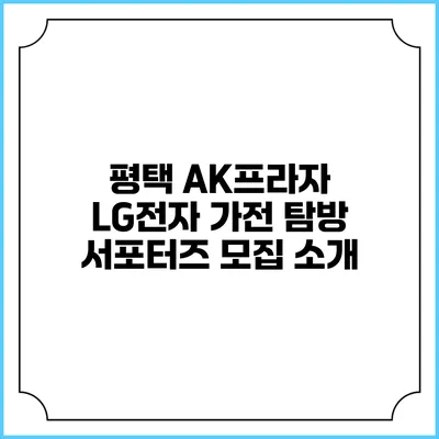 평택 AK프라자 LG전자 가전 탐방 서포터즈 모집 소개