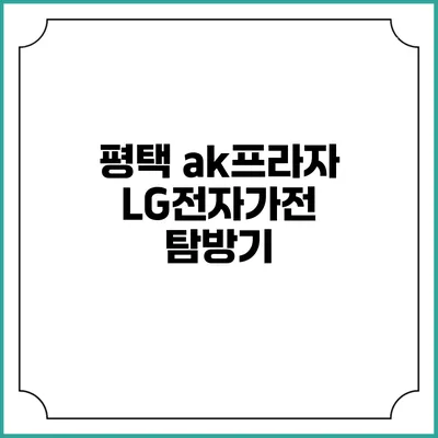 평택 ak프라자 LG전자가전 탐방기