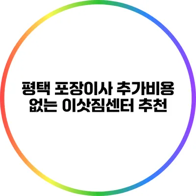 평택 포장이사 추가비용 없는 이삿짐센터 추천
