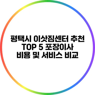 평택시 이삿짐센터 추천 TOP 5 포장이사 비용 및 서비스 비교