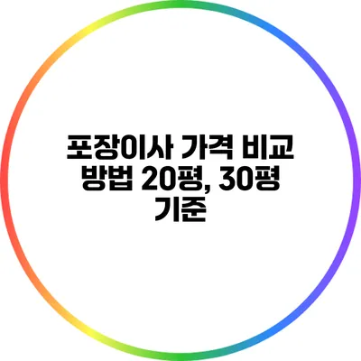 포장이사 가격 비교 방법: 20평, 30평 기준