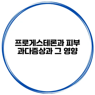 프로게스테론과 피부 과다증상과 그 영향