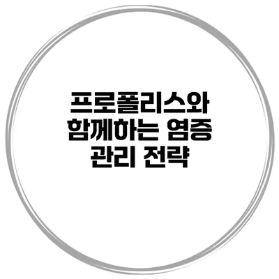 프로폴리스와 함께하는 염증 관리 전략