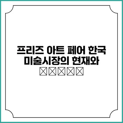 프리즈 아트 페어 한국 미술시장의 현재와 آینده