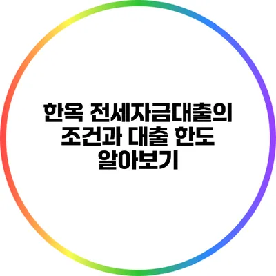한옥 전세자금대출의 조건과 대출 한도 알아보기