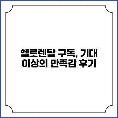 헬로렌탈 구독, 기대 이상의 만족감 후기