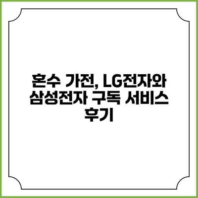 혼수 가전, LG전자와 삼성전자 구독 서비스 후기