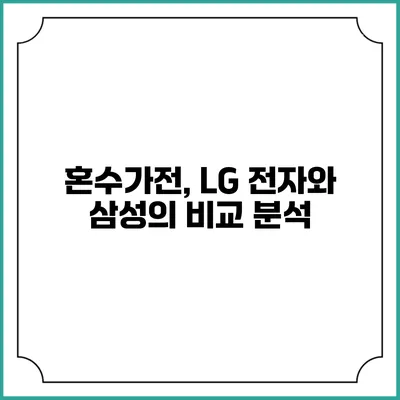 혼수가전, LG 전자와 삼성의 비교 분석