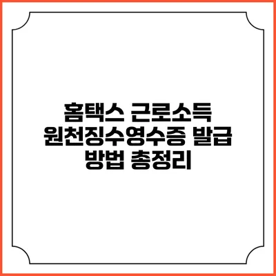 홈택스 근로소득 원천징수영수증 발급 방법 총정리