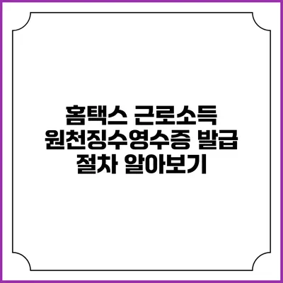 홈택스 근로소득 원천징수영수증 발급 절차 알아보기