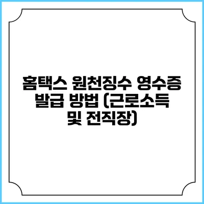 홈택스 원천징수 영수증 발급 방법 (근로소득 및 전직장)