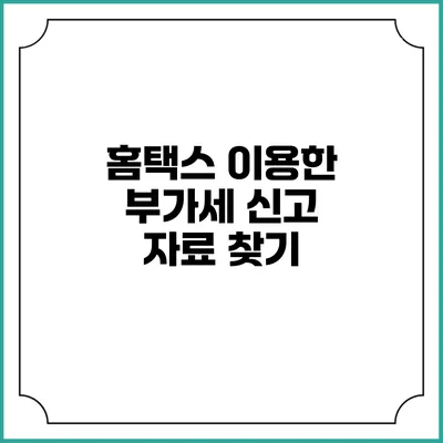 홈택스 이용한 부가세 신고 자료 찾기