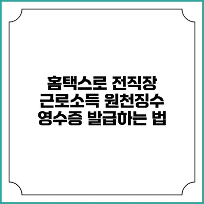 홈택스로 전직장 근로소득 원천징수 영수증 발급하는 법