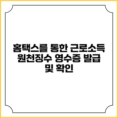 홈택스를 통한 근로소득 원천징수 영수증 발급 및 확인