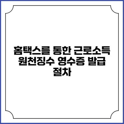 홈택스를 통한 근로소득 원천징수 영수증 발급 절차
