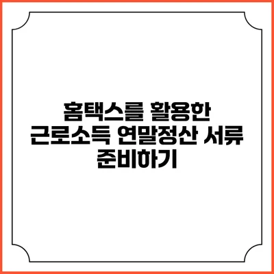 홈택스를 활용한 근로소득 연말정산 서류 준비하기