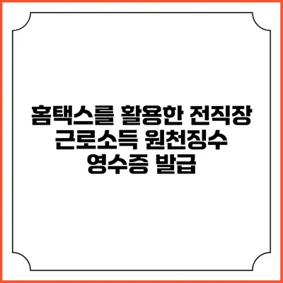 홈택스를 활용한 전직장 근로소득 원천징수 영수증 발급