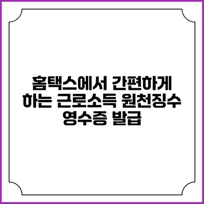 홈택스에서 간편하게 하는 근로소득 원천징수 영수증 발급