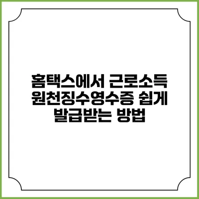 홈택스에서 근로소득 원천징수영수증 쉽게 발급받는 방법